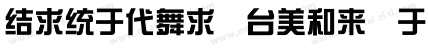 singkai bold gb字体转换